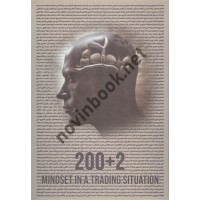 200+2 تفکر در یک موقعیت معاملاتی عرفان بختیاری و معین فرزان انتشارات آراد کتاب